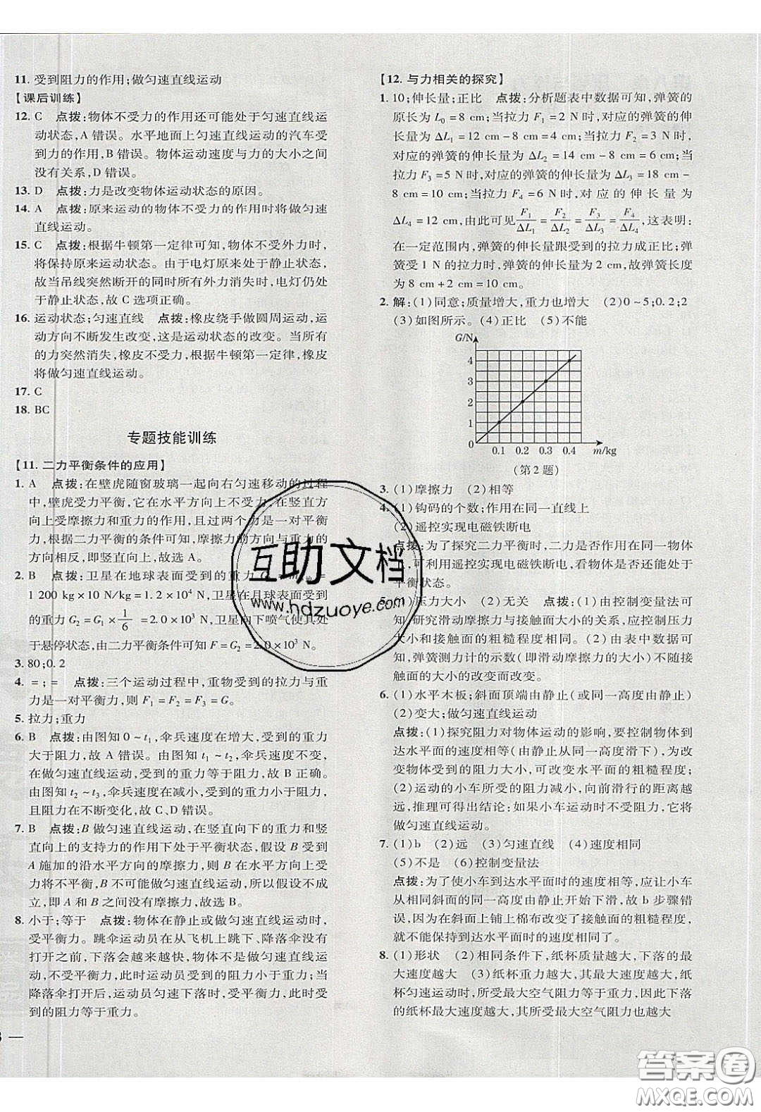 2020榮德基點撥訓(xùn)練八年級物理下冊北師大版答案