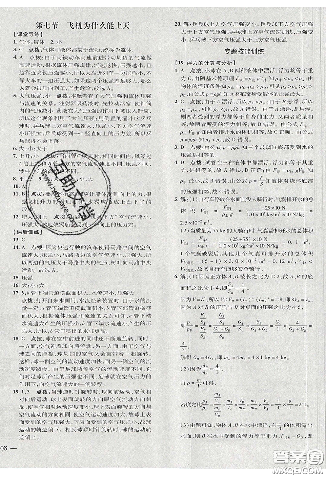 2020榮德基點撥訓(xùn)練八年級物理下冊北師大版答案