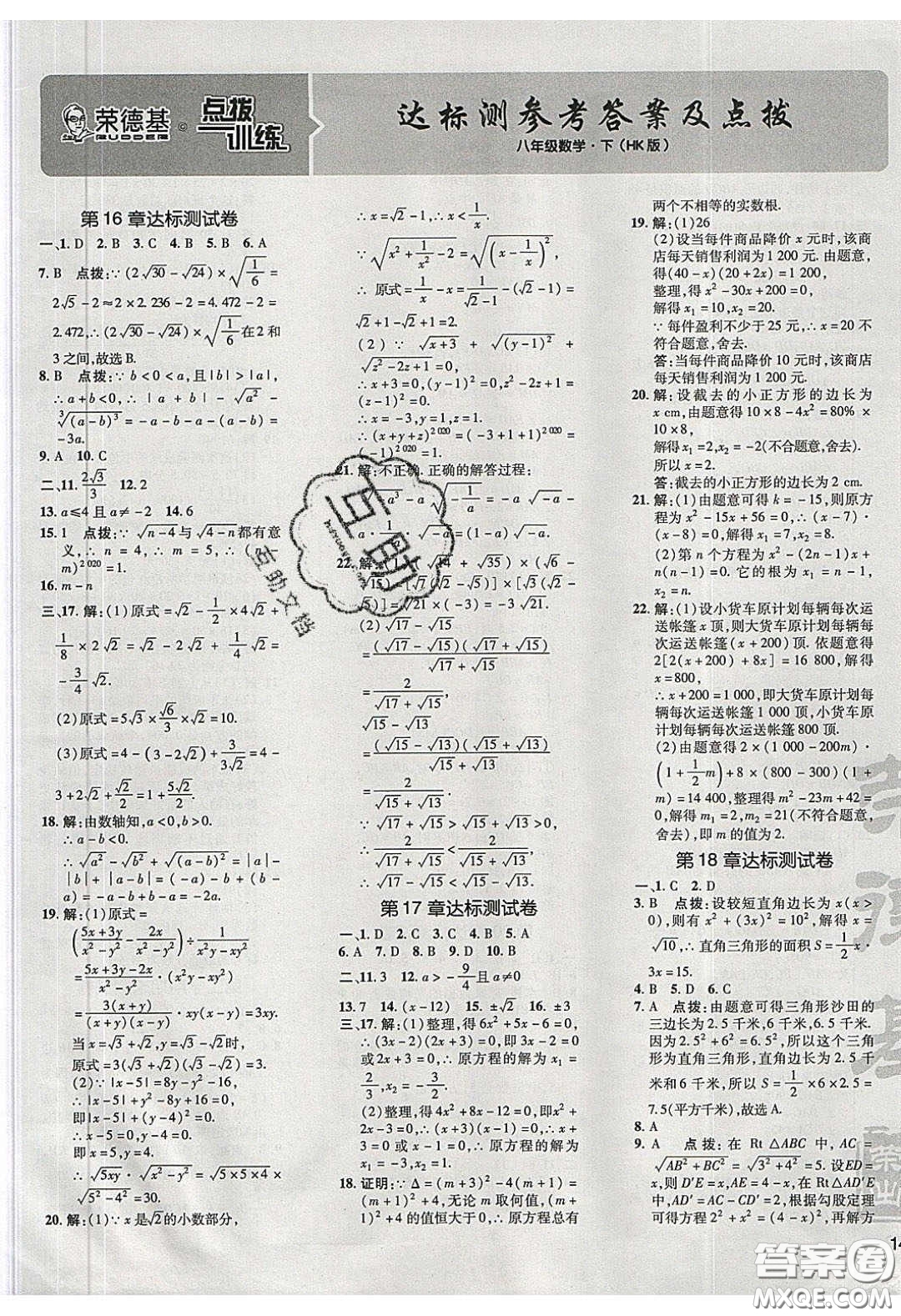 2020榮德基點撥訓(xùn)練八年級數(shù)學(xué)下冊滬科版安徽專用版答案