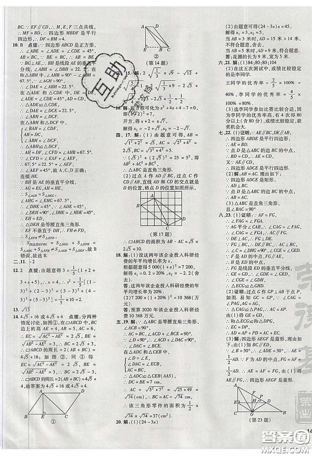 2020榮德基點撥訓(xùn)練八年級數(shù)學(xué)下冊滬科版安徽專用版答案