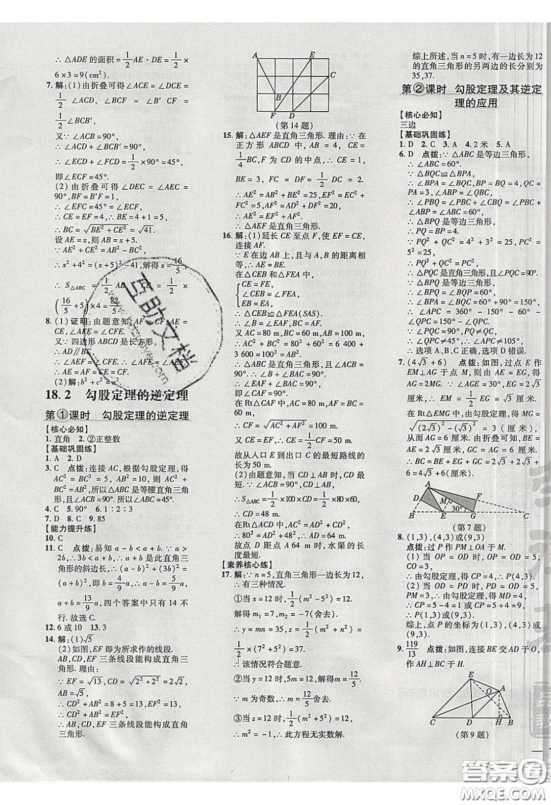 2020榮德基點撥訓(xùn)練八年級數(shù)學(xué)下冊滬科版安徽專用版答案