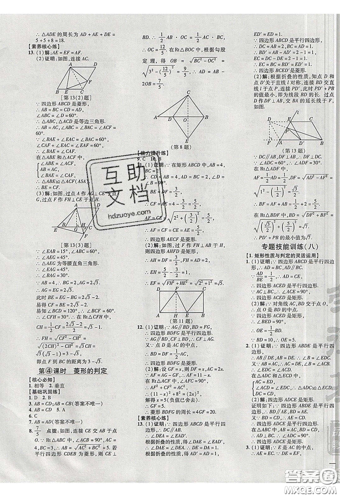 2020榮德基點撥訓(xùn)練八年級數(shù)學(xué)下冊滬科版安徽專用版答案