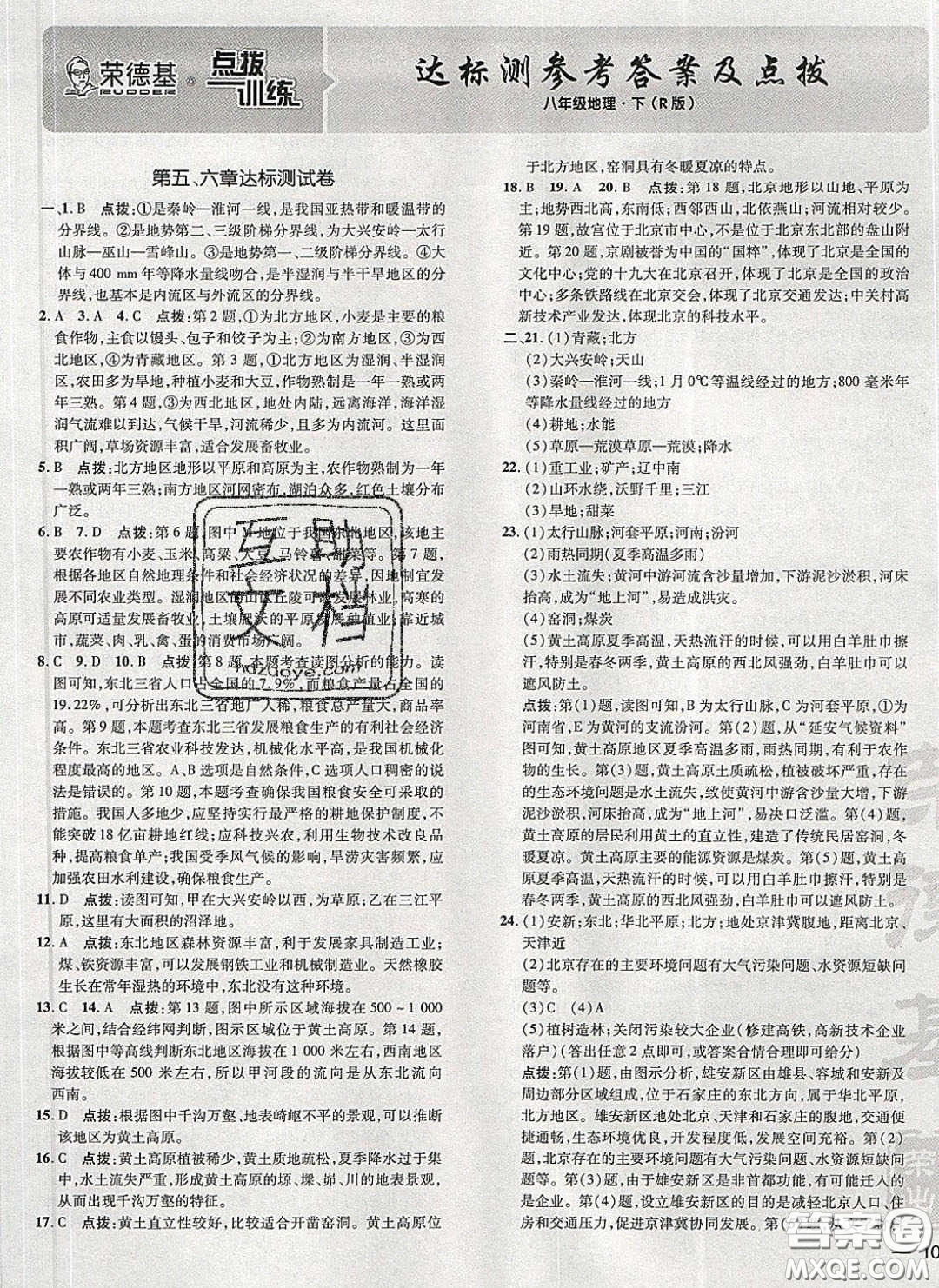 2020榮德基點撥訓練八年級地理下冊人教版答案