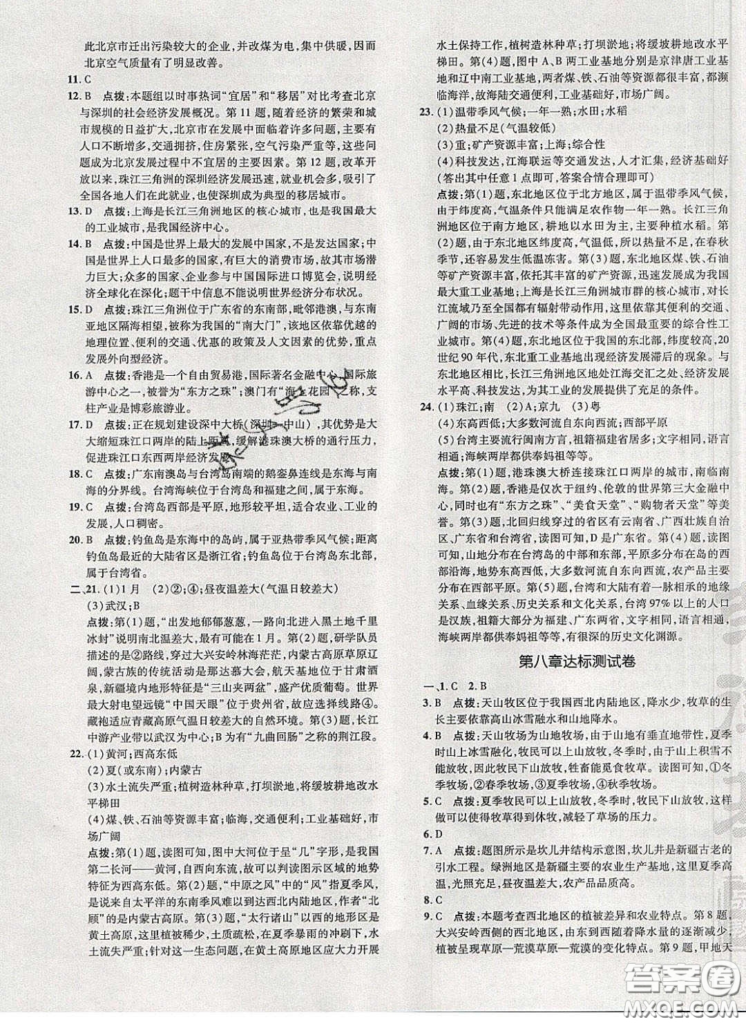 2020榮德基點撥訓練八年級地理下冊人教版答案