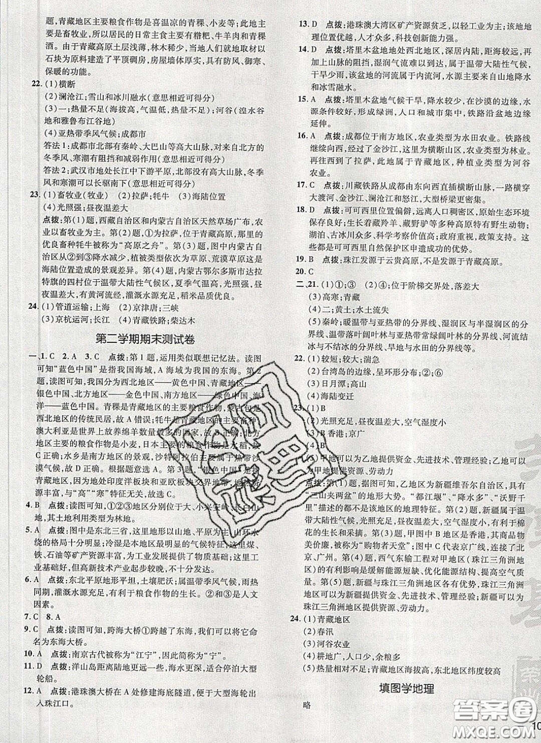 2020榮德基點撥訓練八年級地理下冊人教版答案
