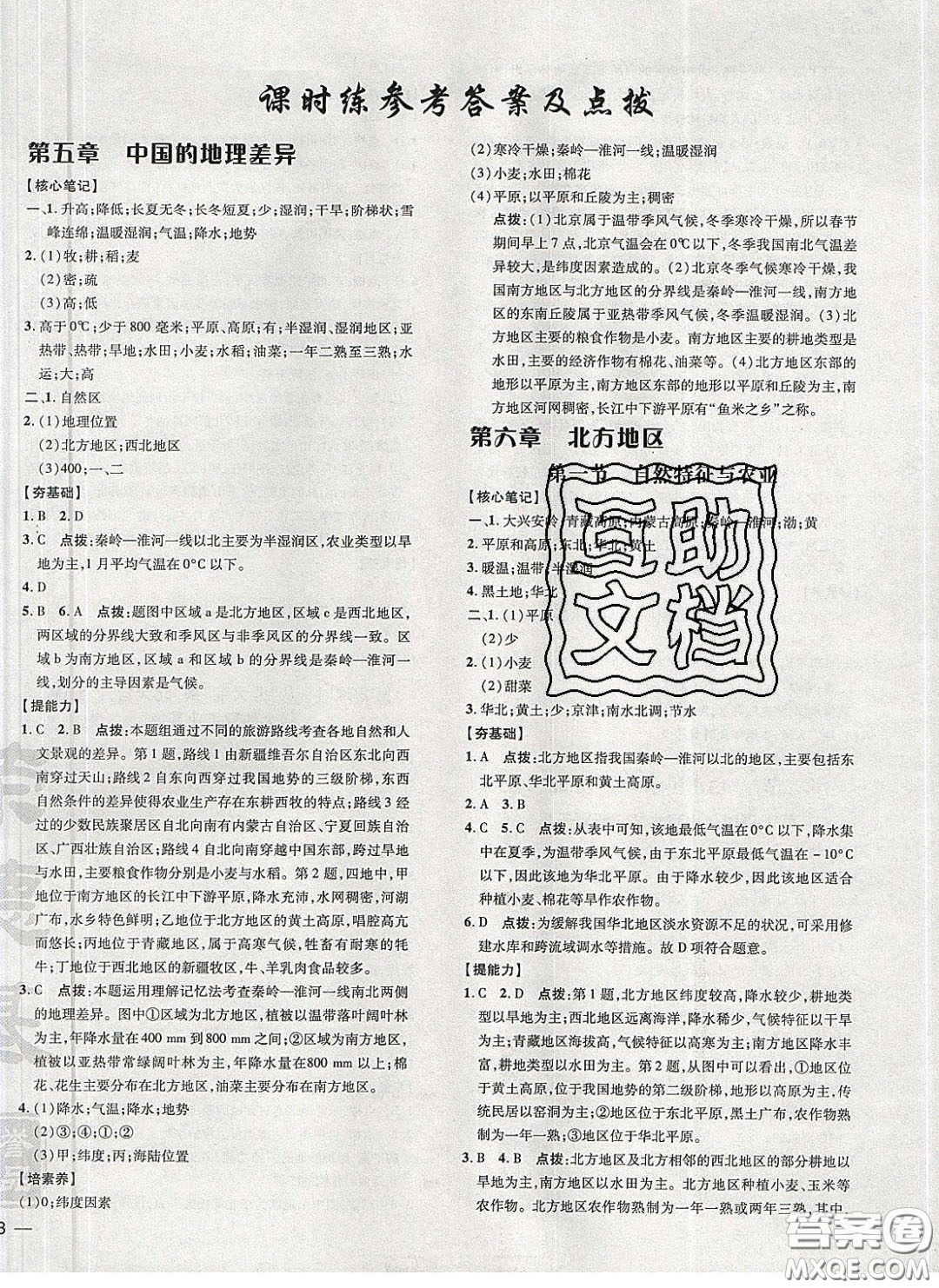 2020榮德基點撥訓練八年級地理下冊人教版答案