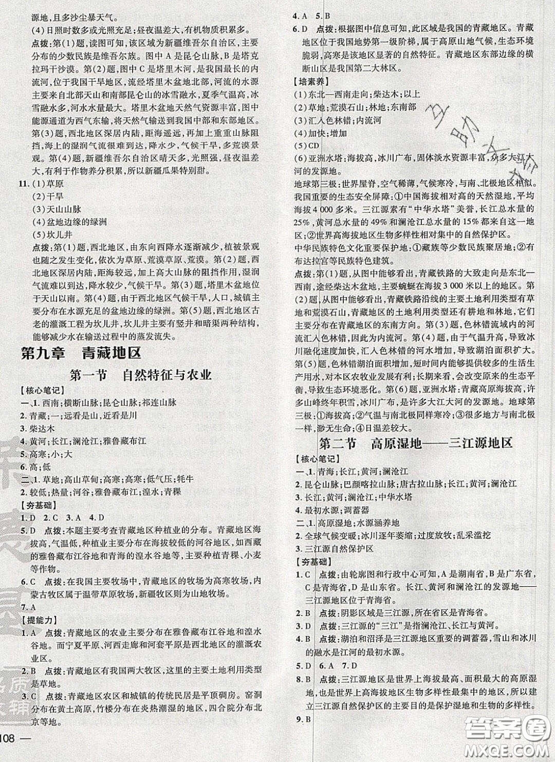 2020榮德基點撥訓練八年級地理下冊人教版答案