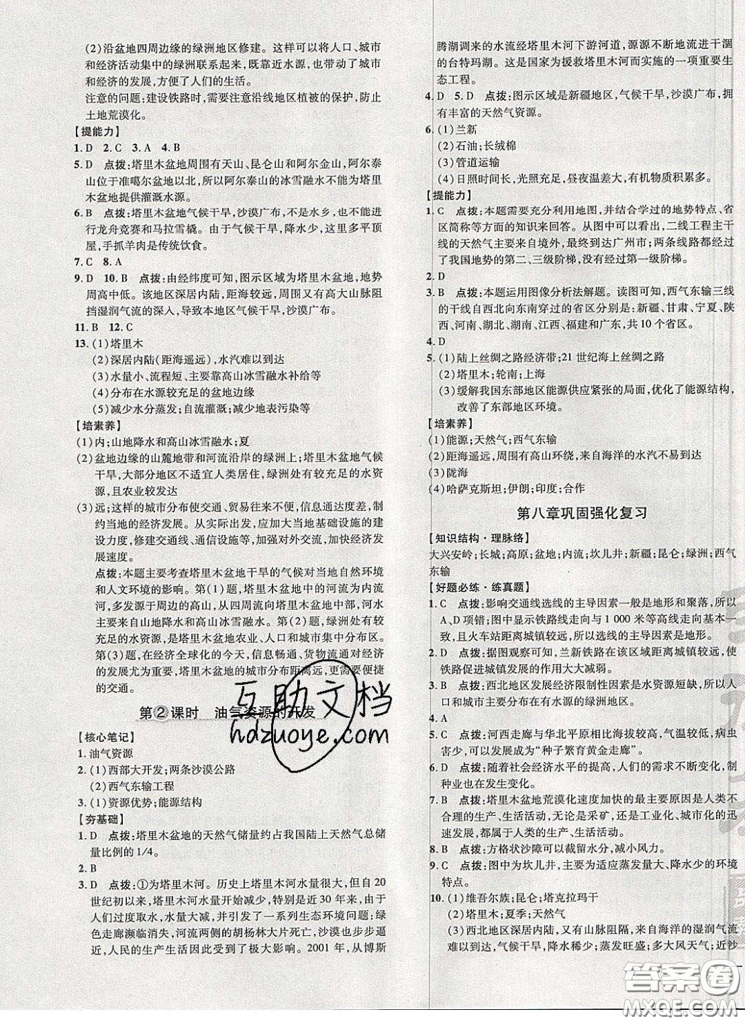 2020榮德基點撥訓練八年級地理下冊人教版答案