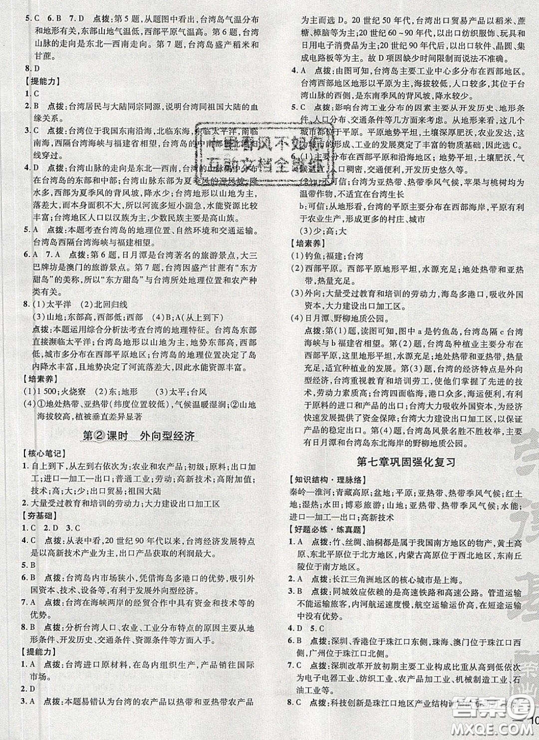 2020榮德基點撥訓練八年級地理下冊人教版答案