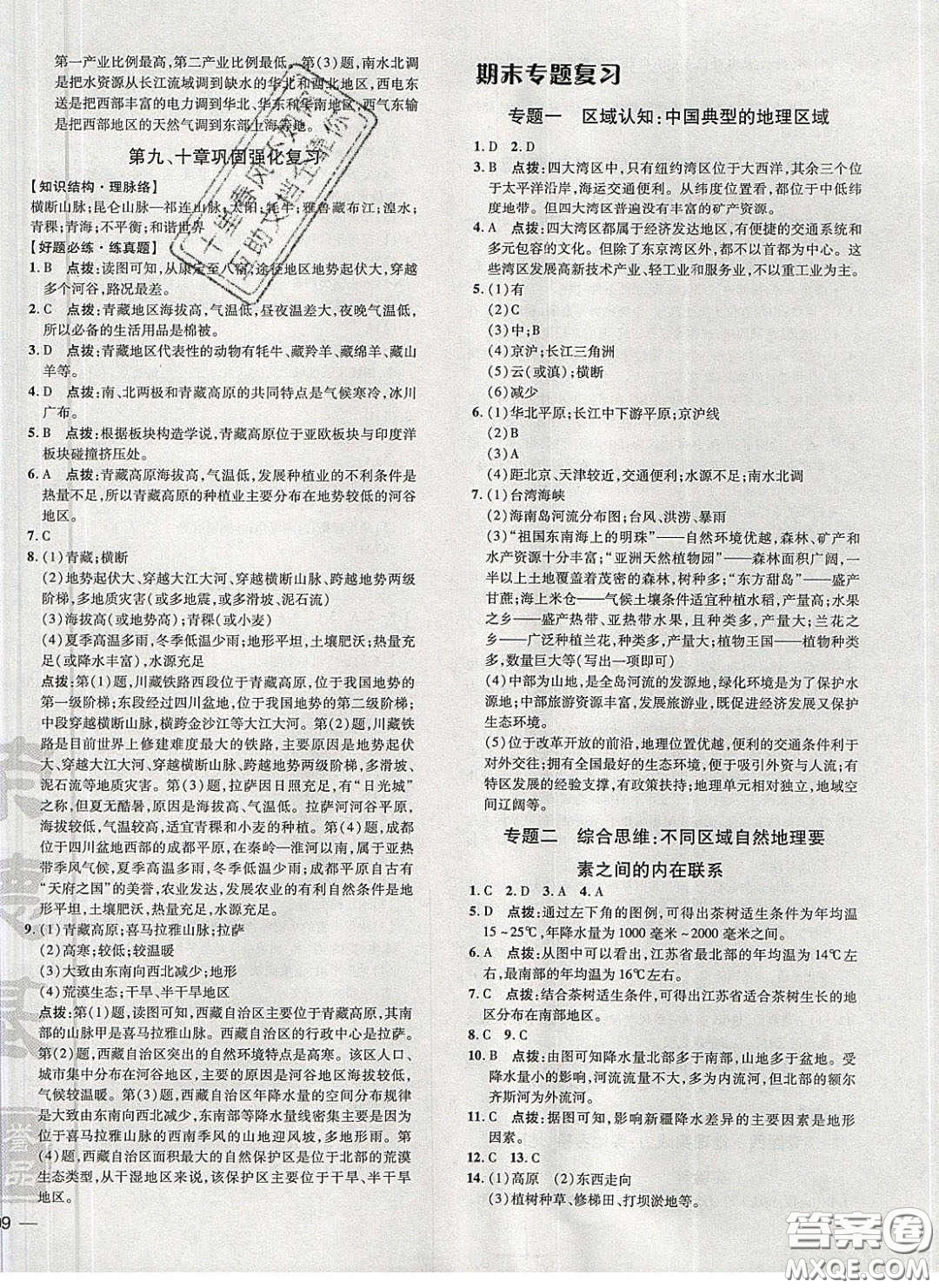 2020榮德基點撥訓練八年級地理下冊人教版答案