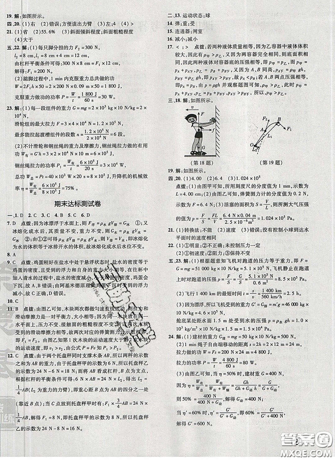 2020榮德基點(diǎn)撥訓(xùn)練八年級物理下冊人教版答案