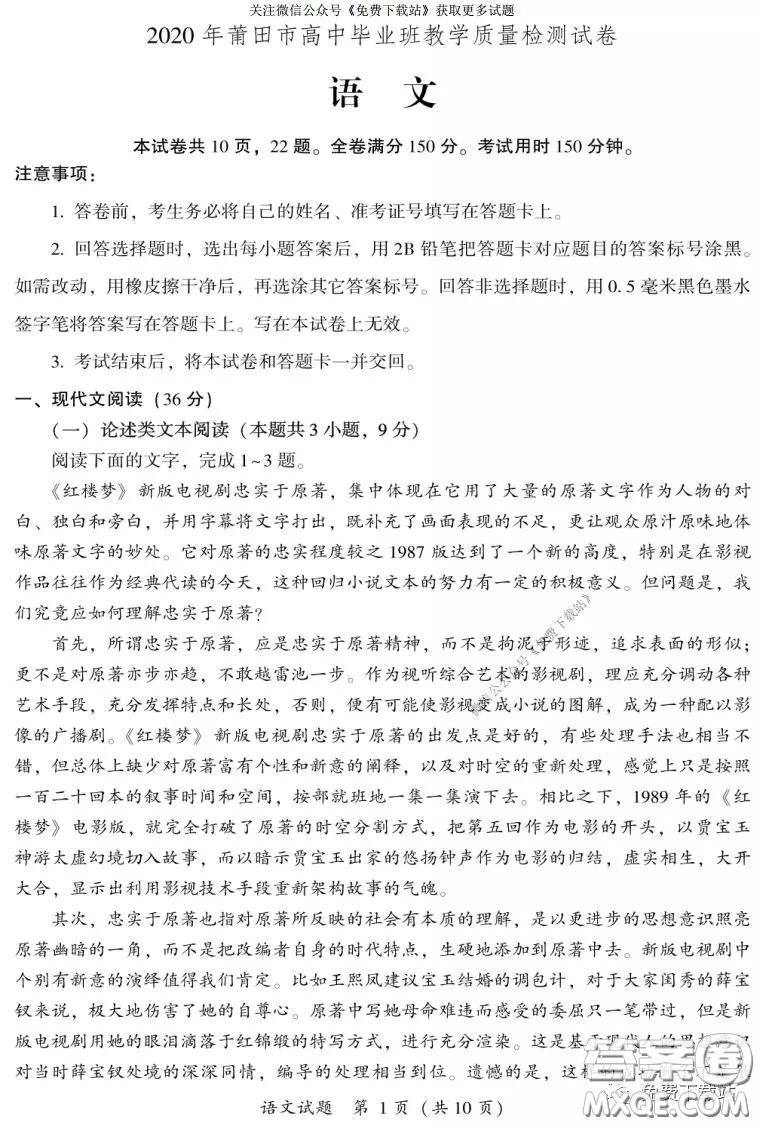 2020年莆田市高中畢業(yè)班教學(xué)質(zhì)量檢測(cè)試卷語(yǔ)文試題及答案