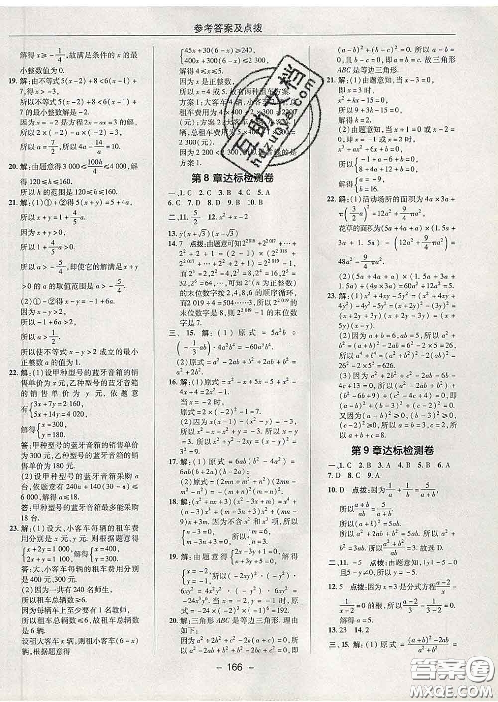 2020春綜合應(yīng)用創(chuàng)新題典中點(diǎn)七年級數(shù)學(xué)下冊滬科版答案