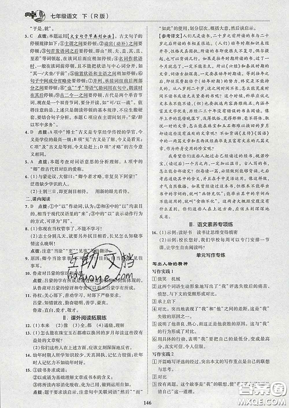 2020春綜合應(yīng)用創(chuàng)新題典中點(diǎn)七年級(jí)語文下冊(cè)人教版答案