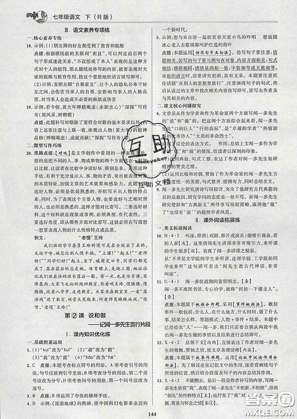 2020春綜合應(yīng)用創(chuàng)新題典中點(diǎn)七年級(jí)語文下冊(cè)人教版答案