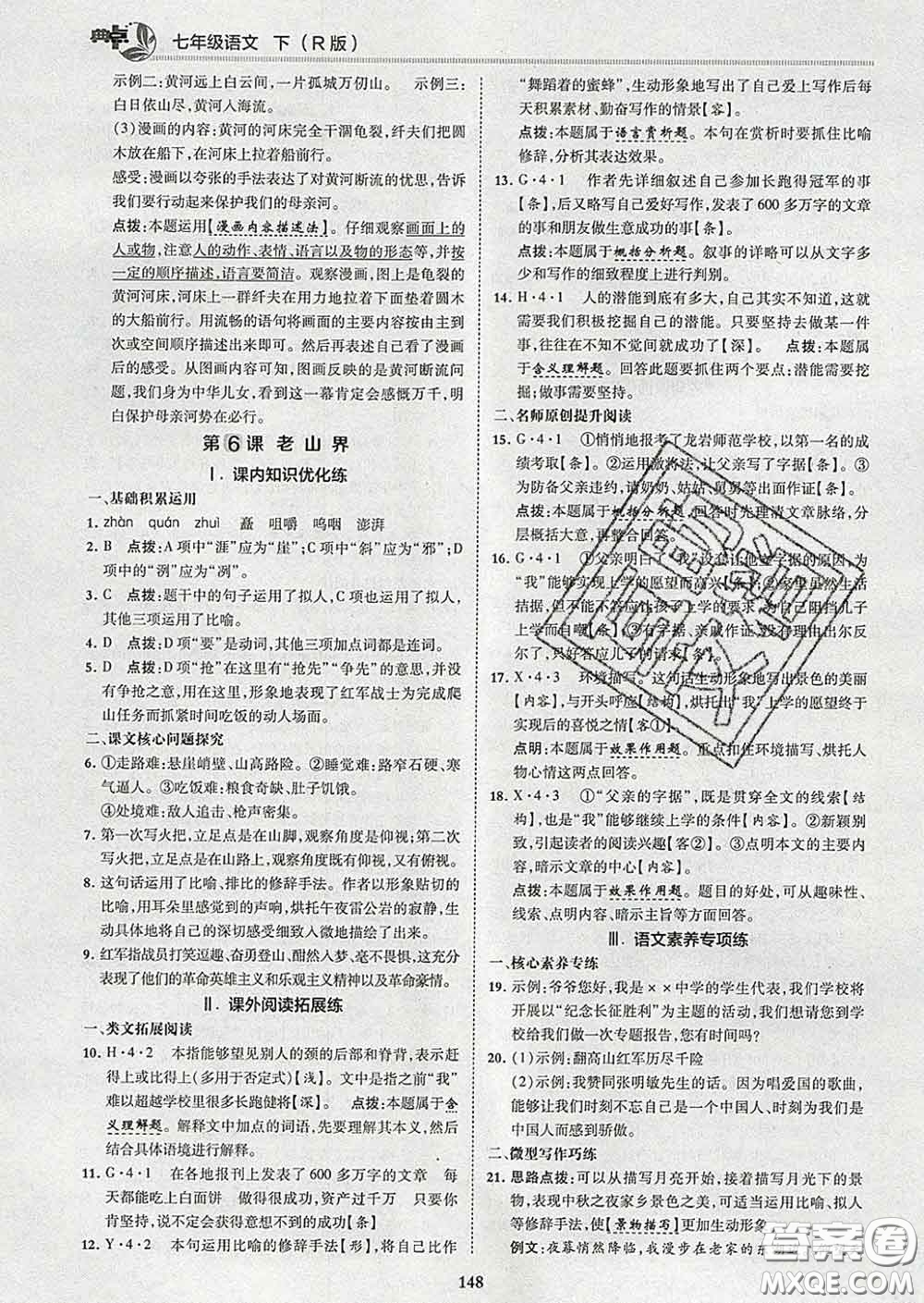 2020春綜合應(yīng)用創(chuàng)新題典中點(diǎn)七年級(jí)語文下冊(cè)人教版答案