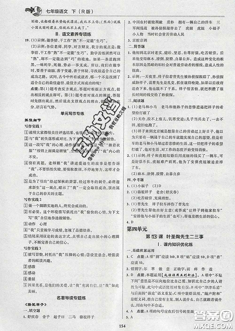2020春綜合應(yīng)用創(chuàng)新題典中點(diǎn)七年級(jí)語文下冊(cè)人教版答案