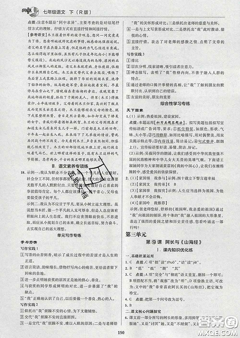2020春綜合應(yīng)用創(chuàng)新題典中點(diǎn)七年級(jí)語文下冊(cè)人教版答案