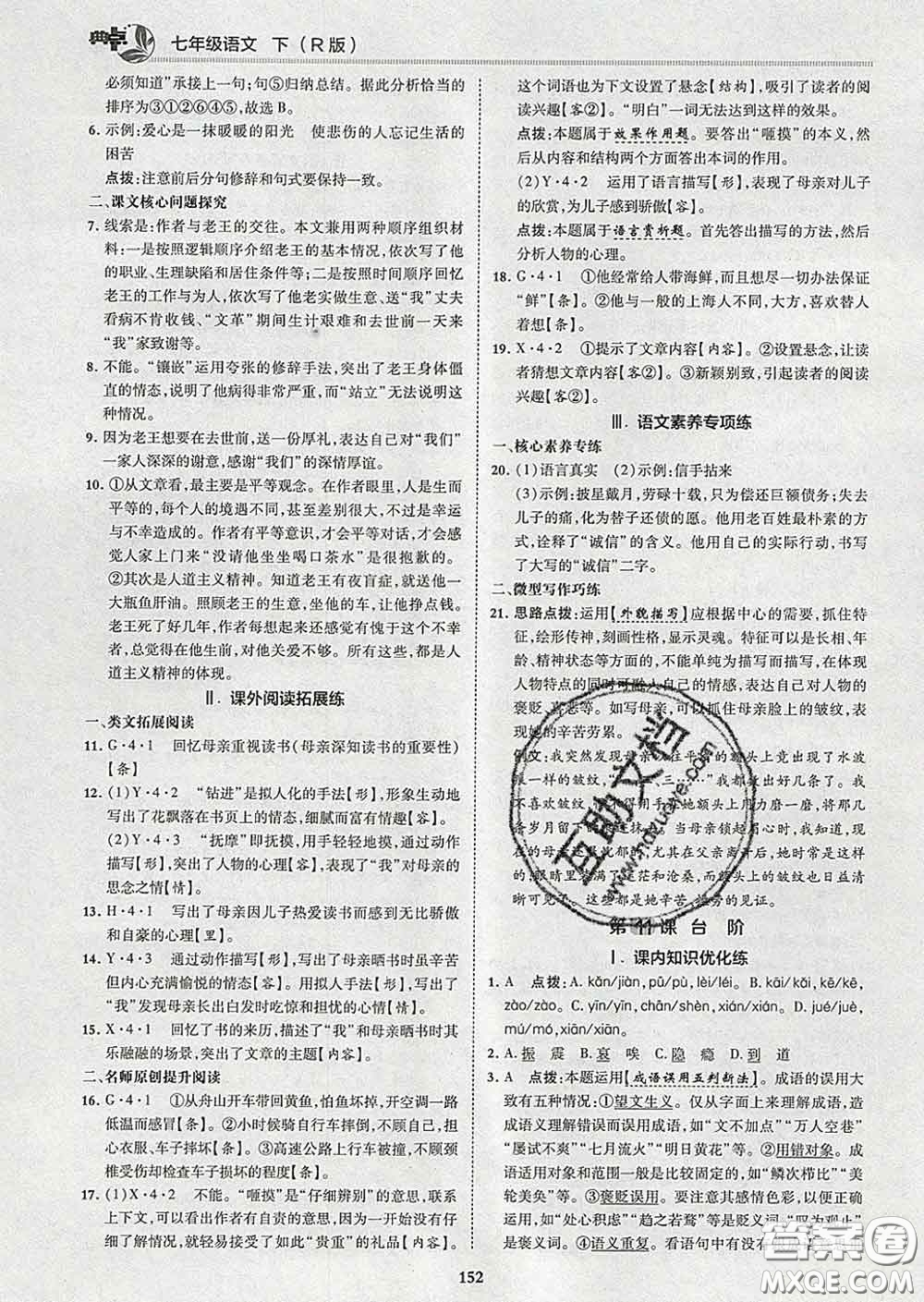 2020春綜合應(yīng)用創(chuàng)新題典中點(diǎn)七年級(jí)語文下冊(cè)人教版答案