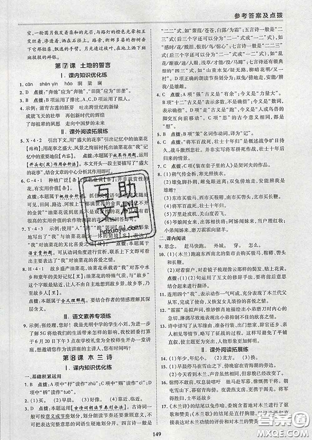 2020春綜合應(yīng)用創(chuàng)新題典中點(diǎn)七年級(jí)語文下冊(cè)人教版答案