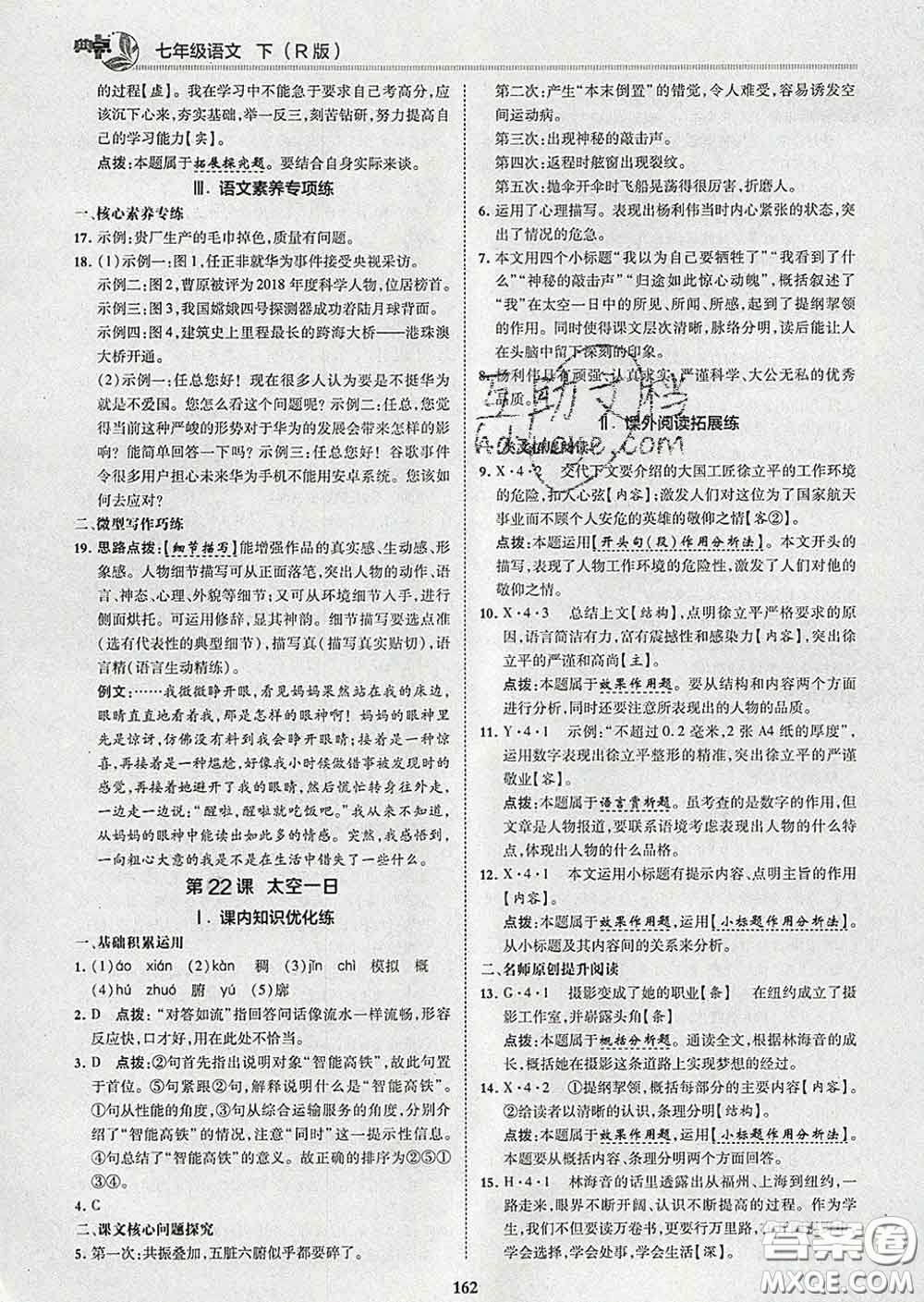 2020春綜合應(yīng)用創(chuàng)新題典中點(diǎn)七年級(jí)語文下冊(cè)人教版答案