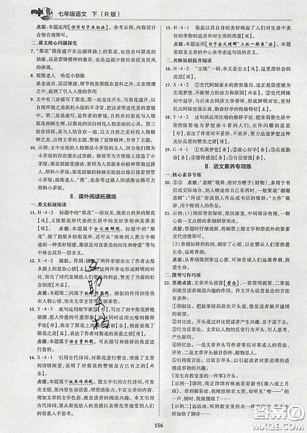 2020春綜合應(yīng)用創(chuàng)新題典中點(diǎn)七年級(jí)語文下冊(cè)人教版答案