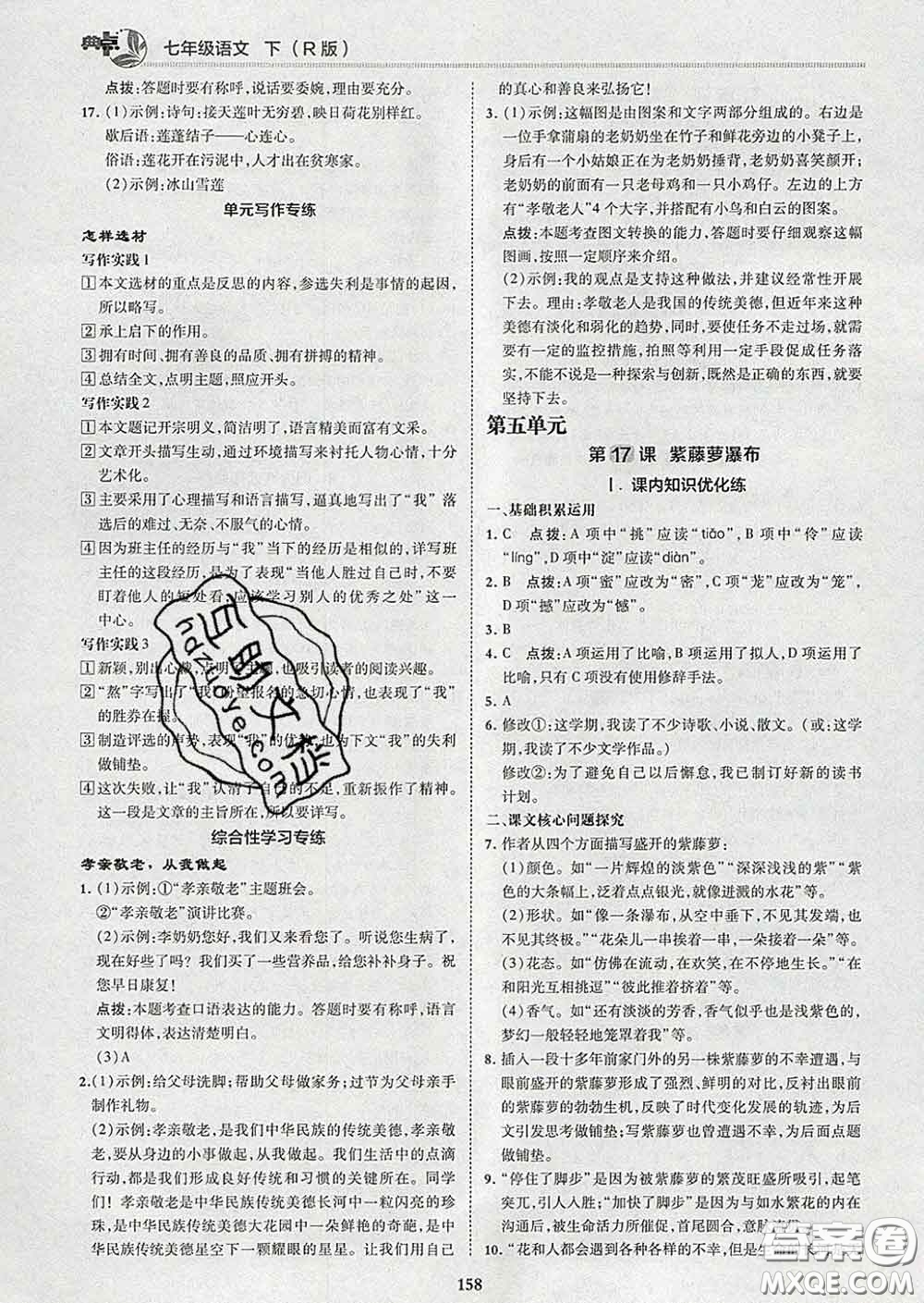 2020春綜合應(yīng)用創(chuàng)新題典中點(diǎn)七年級(jí)語文下冊(cè)人教版答案
