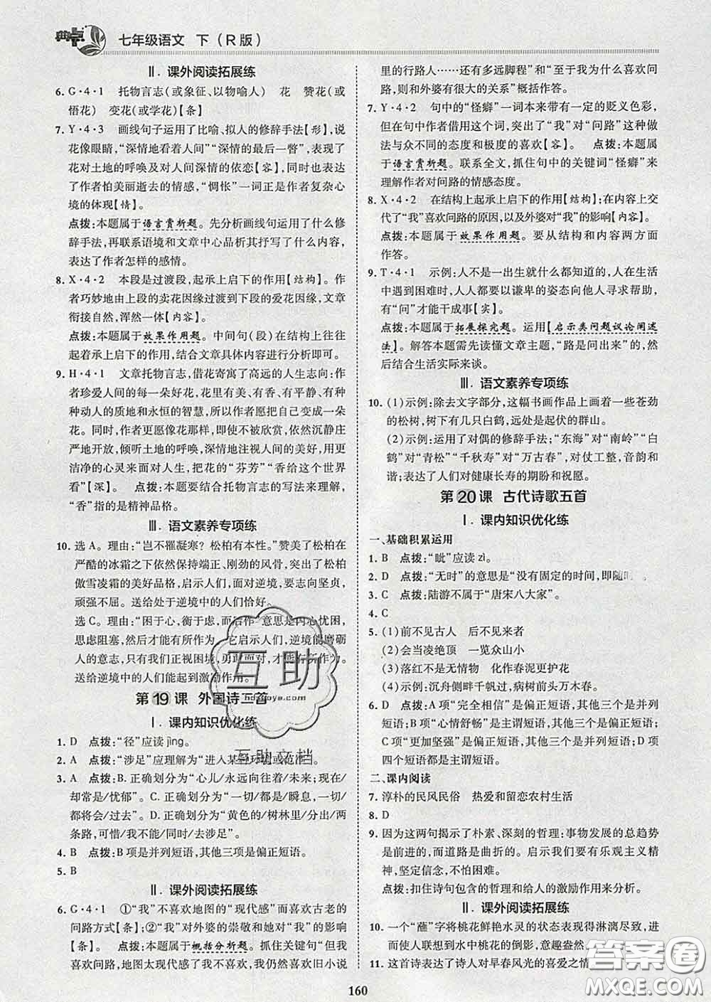 2020春綜合應(yīng)用創(chuàng)新題典中點(diǎn)七年級(jí)語文下冊(cè)人教版答案
