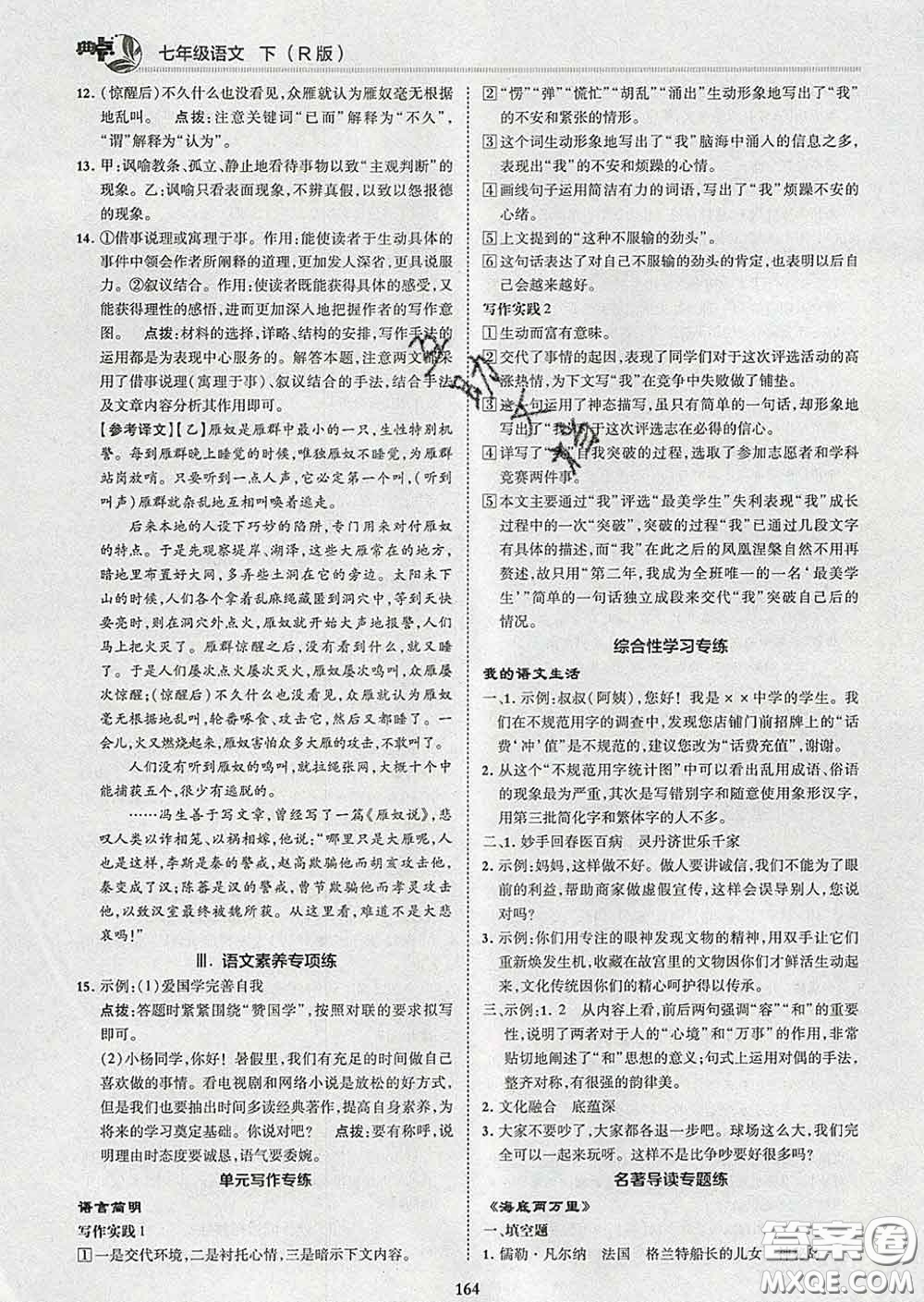 2020春綜合應(yīng)用創(chuàng)新題典中點(diǎn)七年級(jí)語文下冊(cè)人教版答案