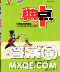 2020春綜合應(yīng)用創(chuàng)新題典中點七年級英語下冊人教版答案