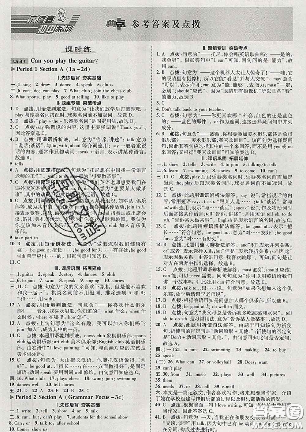 2020春綜合應(yīng)用創(chuàng)新題典中點七年級英語下冊人教版答案