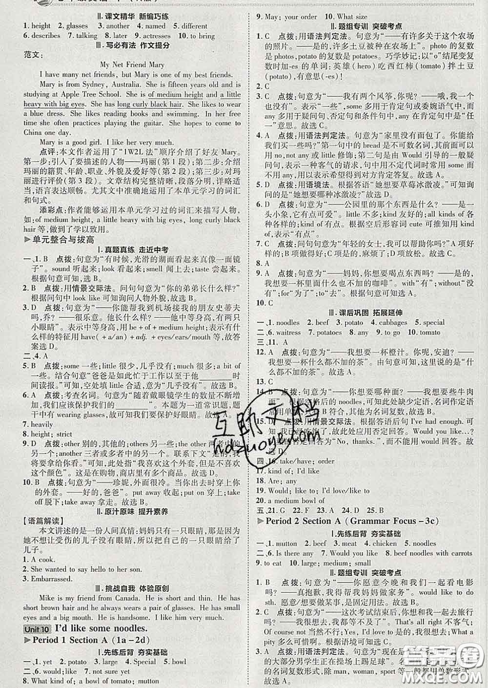 2020春綜合應(yīng)用創(chuàng)新題典中點七年級英語下冊人教版答案