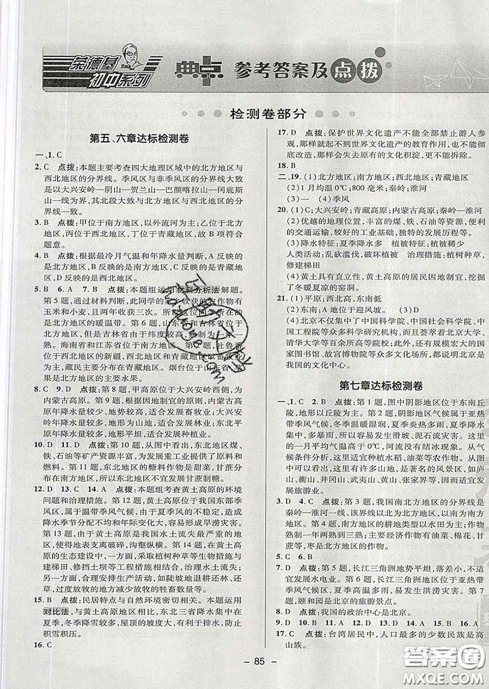 2020春綜合應用創(chuàng)新題典中點七年級地理下冊魯教版五四制答案