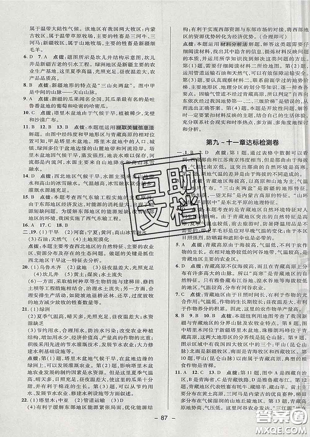 2020春綜合應用創(chuàng)新題典中點七年級地理下冊魯教版五四制答案
