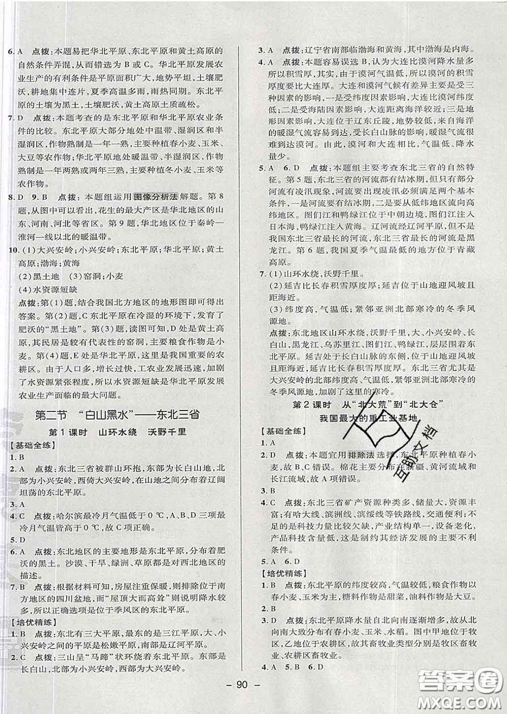 2020春綜合應用創(chuàng)新題典中點七年級地理下冊魯教版五四制答案