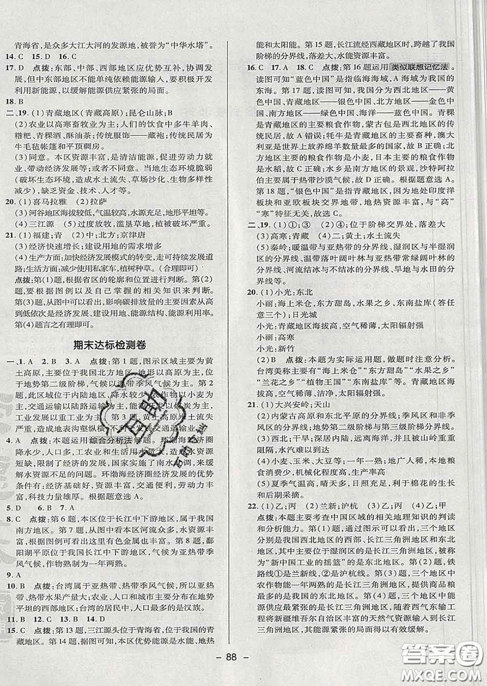 2020春綜合應用創(chuàng)新題典中點七年級地理下冊魯教版五四制答案