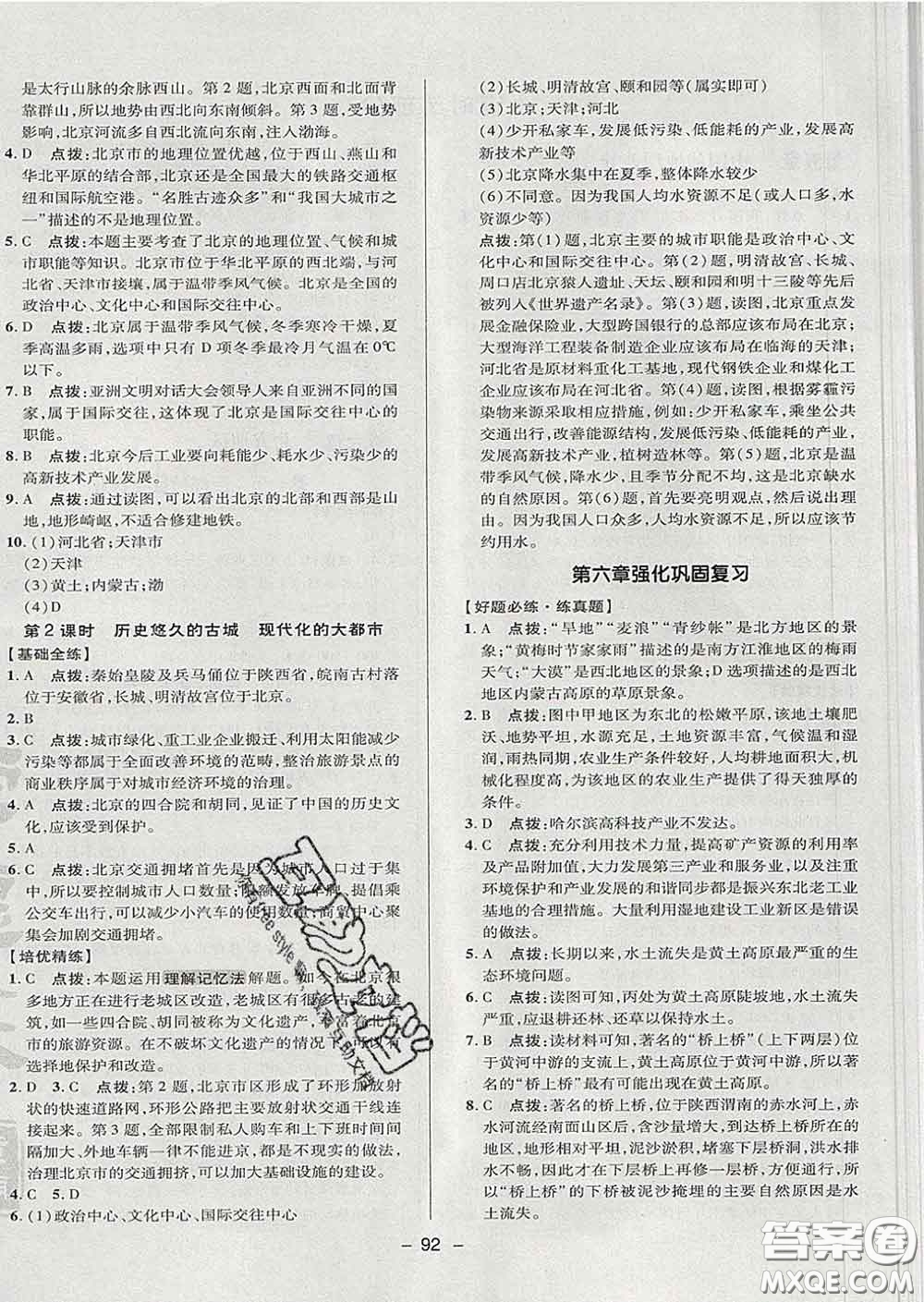 2020春綜合應用創(chuàng)新題典中點七年級地理下冊魯教版五四制答案