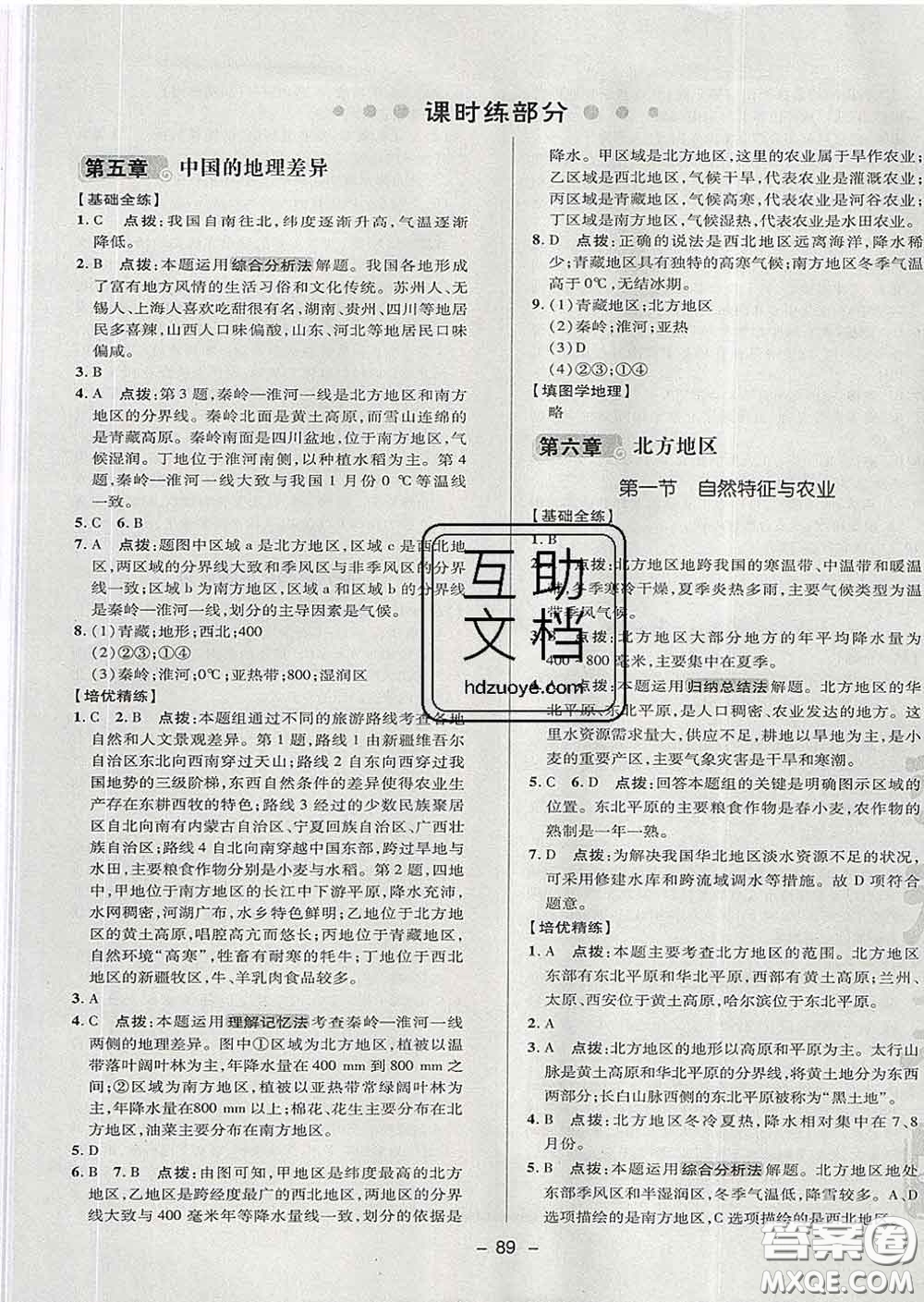 2020春綜合應用創(chuàng)新題典中點七年級地理下冊魯教版五四制答案