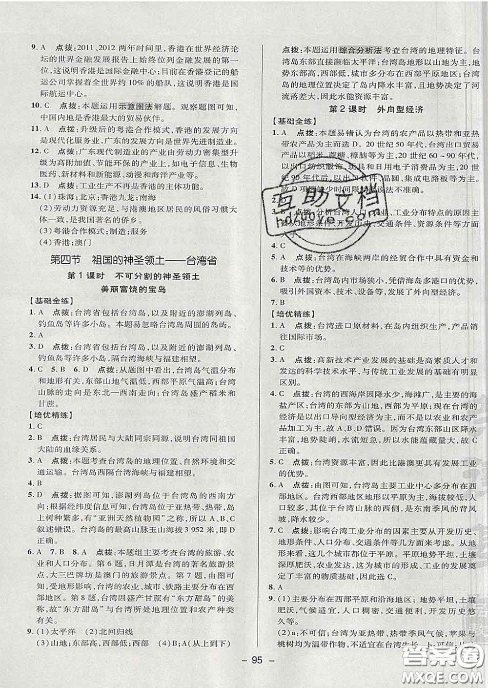 2020春綜合應用創(chuàng)新題典中點七年級地理下冊魯教版五四制答案