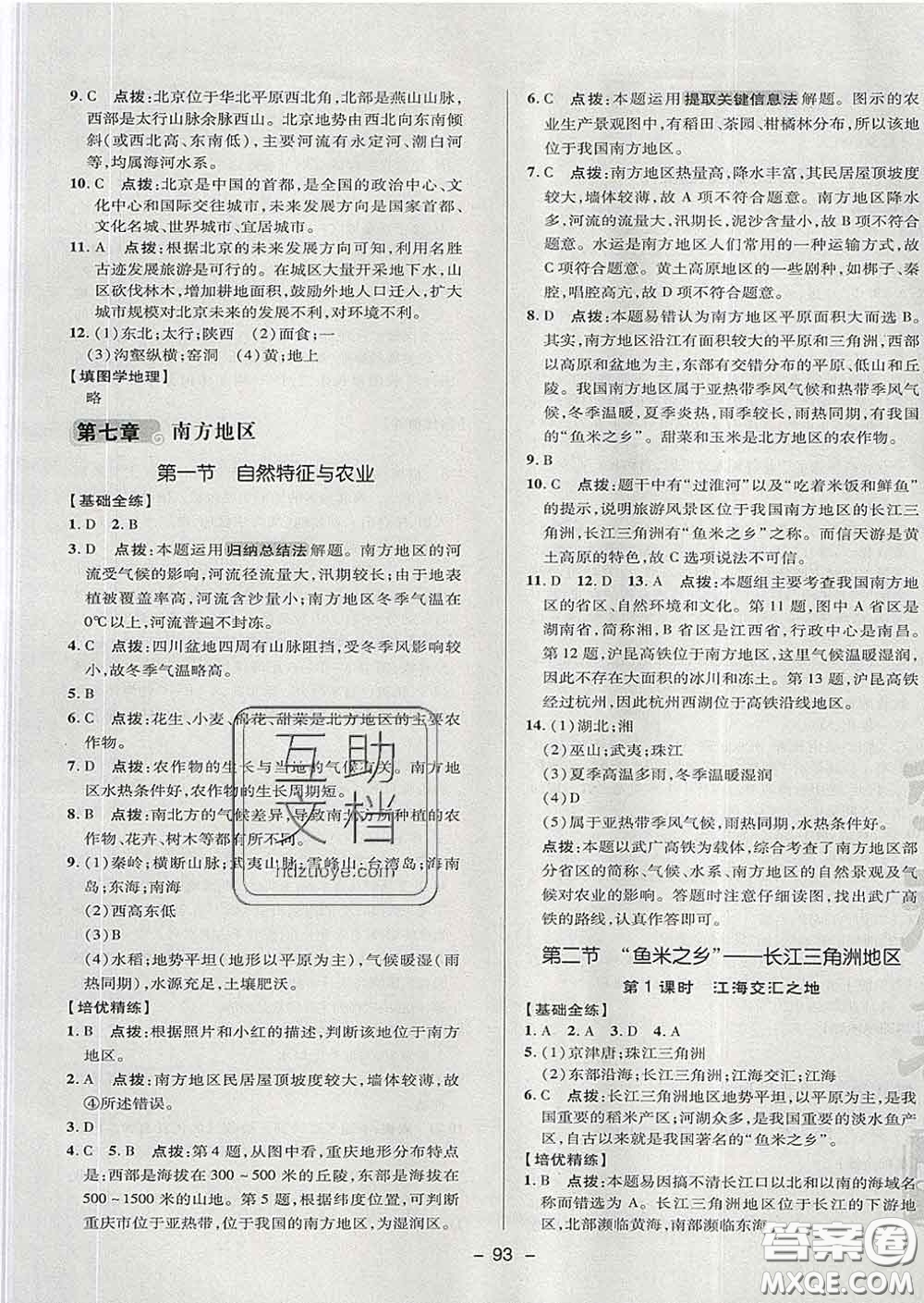 2020春綜合應用創(chuàng)新題典中點七年級地理下冊魯教版五四制答案