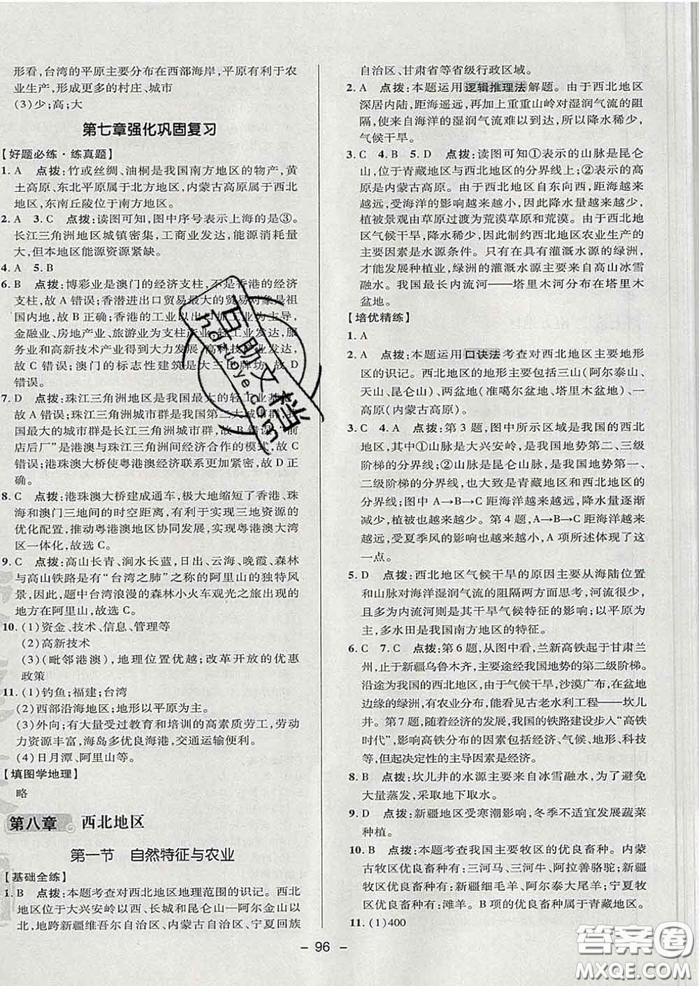 2020春綜合應用創(chuàng)新題典中點七年級地理下冊魯教版五四制答案