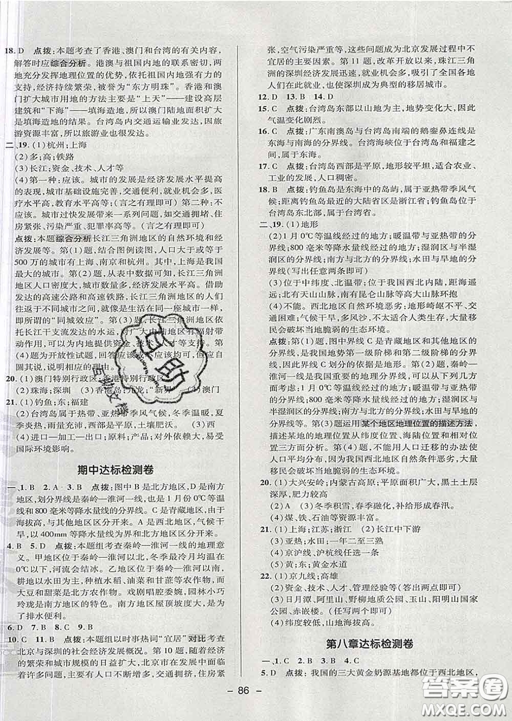 2020春綜合應用創(chuàng)新題典中點七年級地理下冊魯教版五四制答案