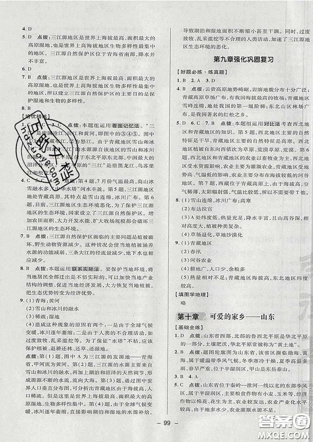 2020春綜合應用創(chuàng)新題典中點七年級地理下冊魯教版五四制答案