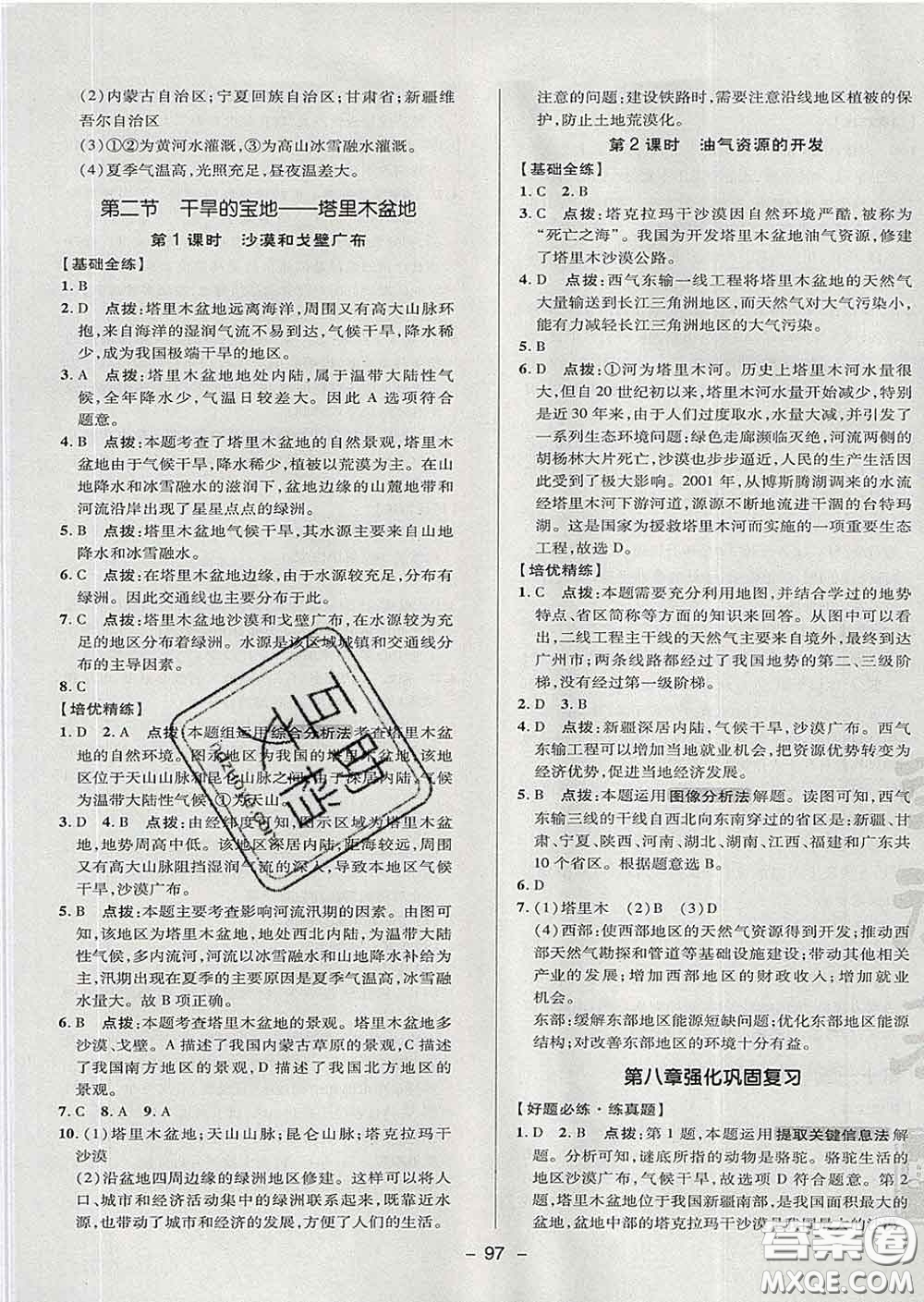 2020春綜合應用創(chuàng)新題典中點七年級地理下冊魯教版五四制答案