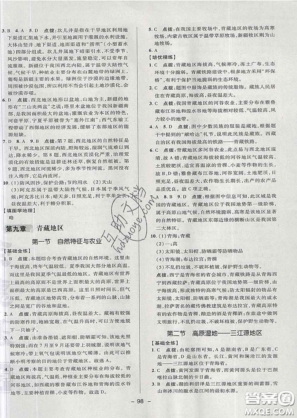 2020春綜合應用創(chuàng)新題典中點七年級地理下冊魯教版五四制答案