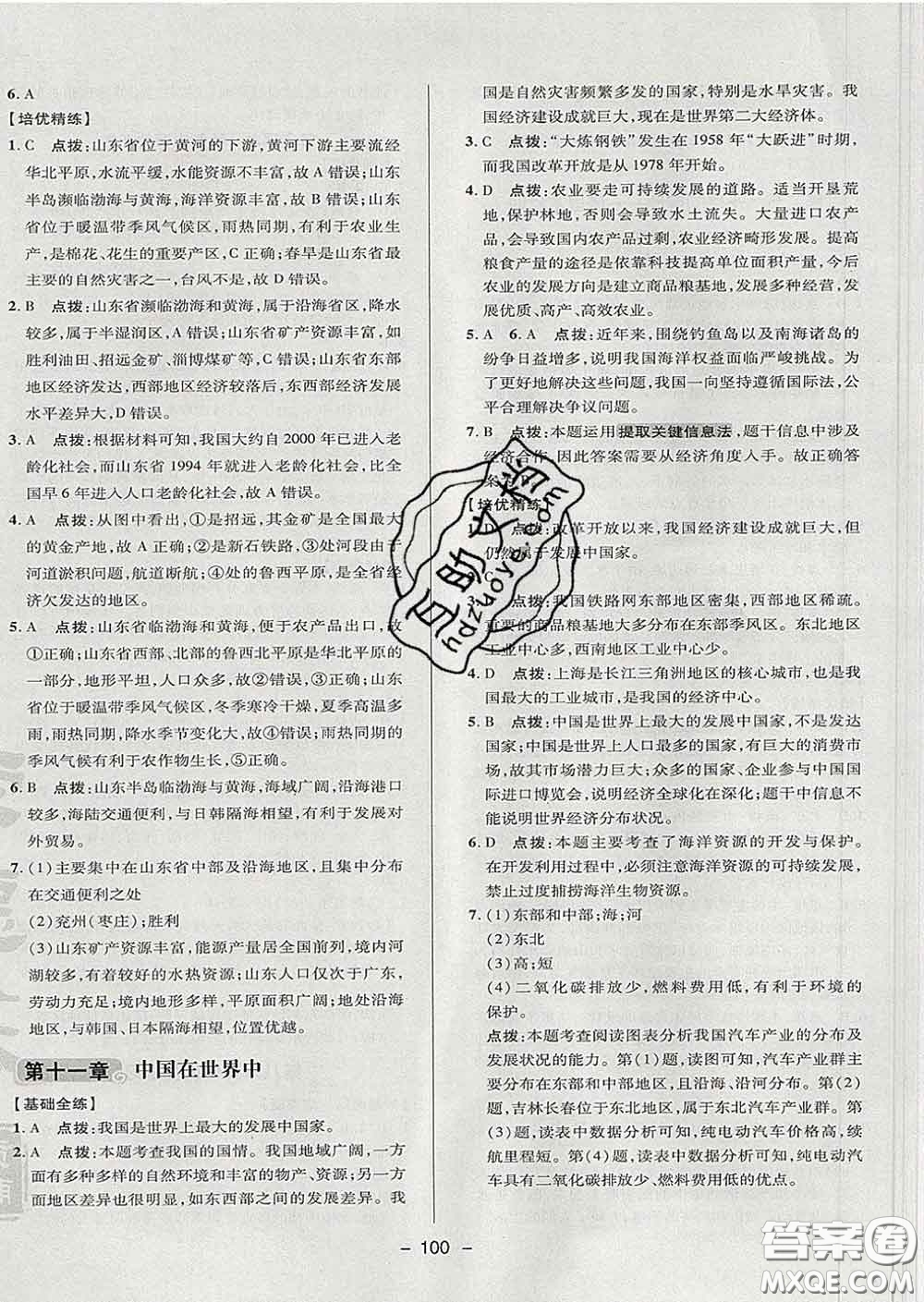 2020春綜合應用創(chuàng)新題典中點七年級地理下冊魯教版五四制答案