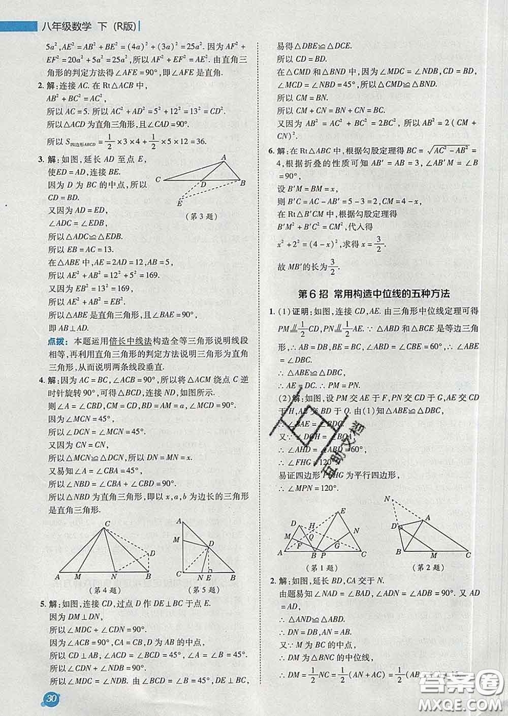 2020春綜合應用創(chuàng)新題典中點八年級數(shù)學下冊人教版答案