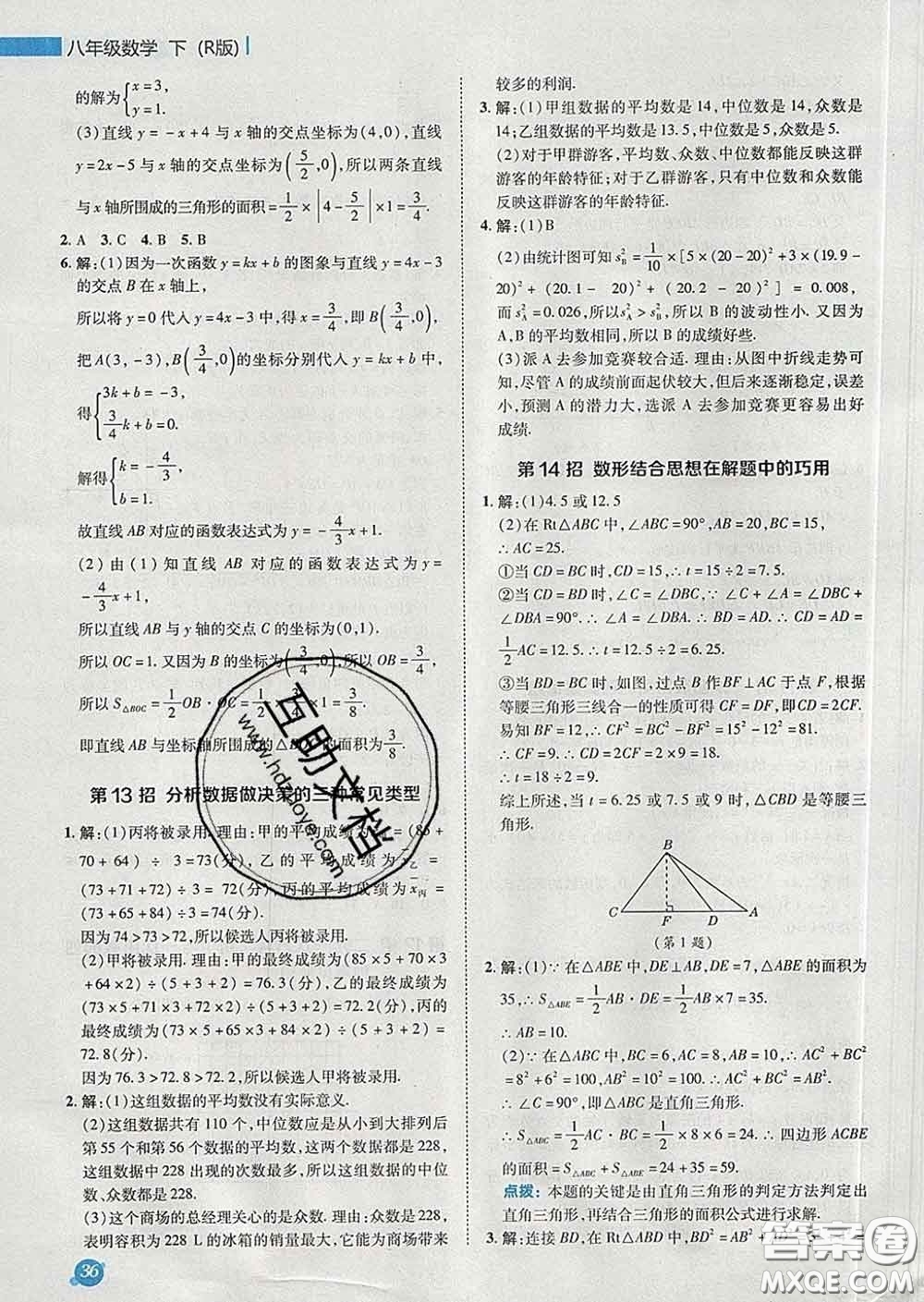 2020春綜合應用創(chuàng)新題典中點八年級數(shù)學下冊人教版答案
