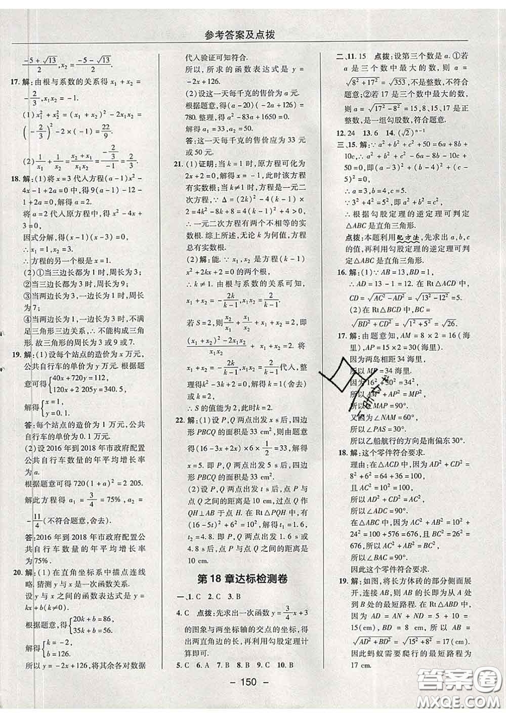 2020春綜合應(yīng)用創(chuàng)新題典中點八年級數(shù)學(xué)下冊滬科版答案