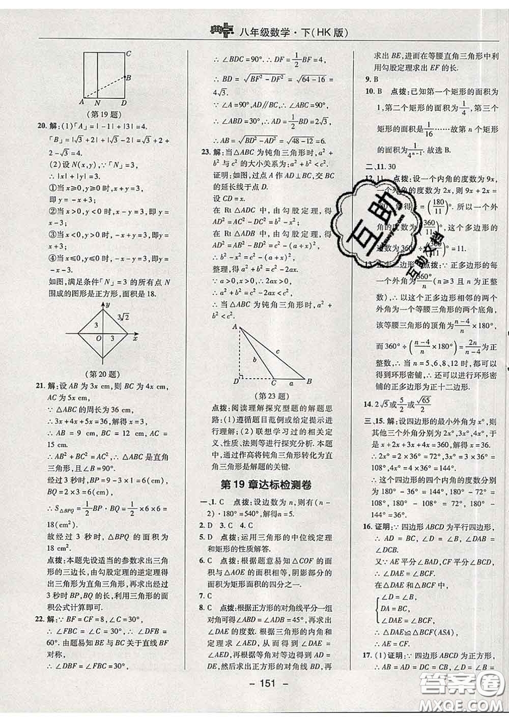2020春綜合應(yīng)用創(chuàng)新題典中點八年級數(shù)學(xué)下冊滬科版答案